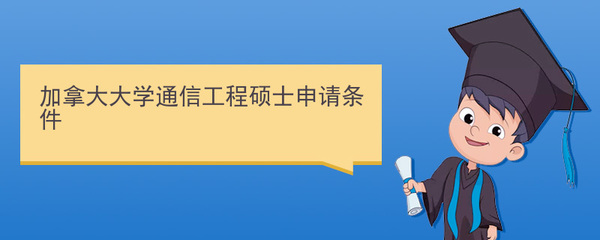 加拿大大學(xué)通信工程碩士申請(qǐng)條件與通信系統(tǒng)開發(fā)集成專業(yè)解析